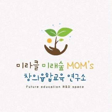 미라클 미래숲 창의융합교육 연구소 사진 1