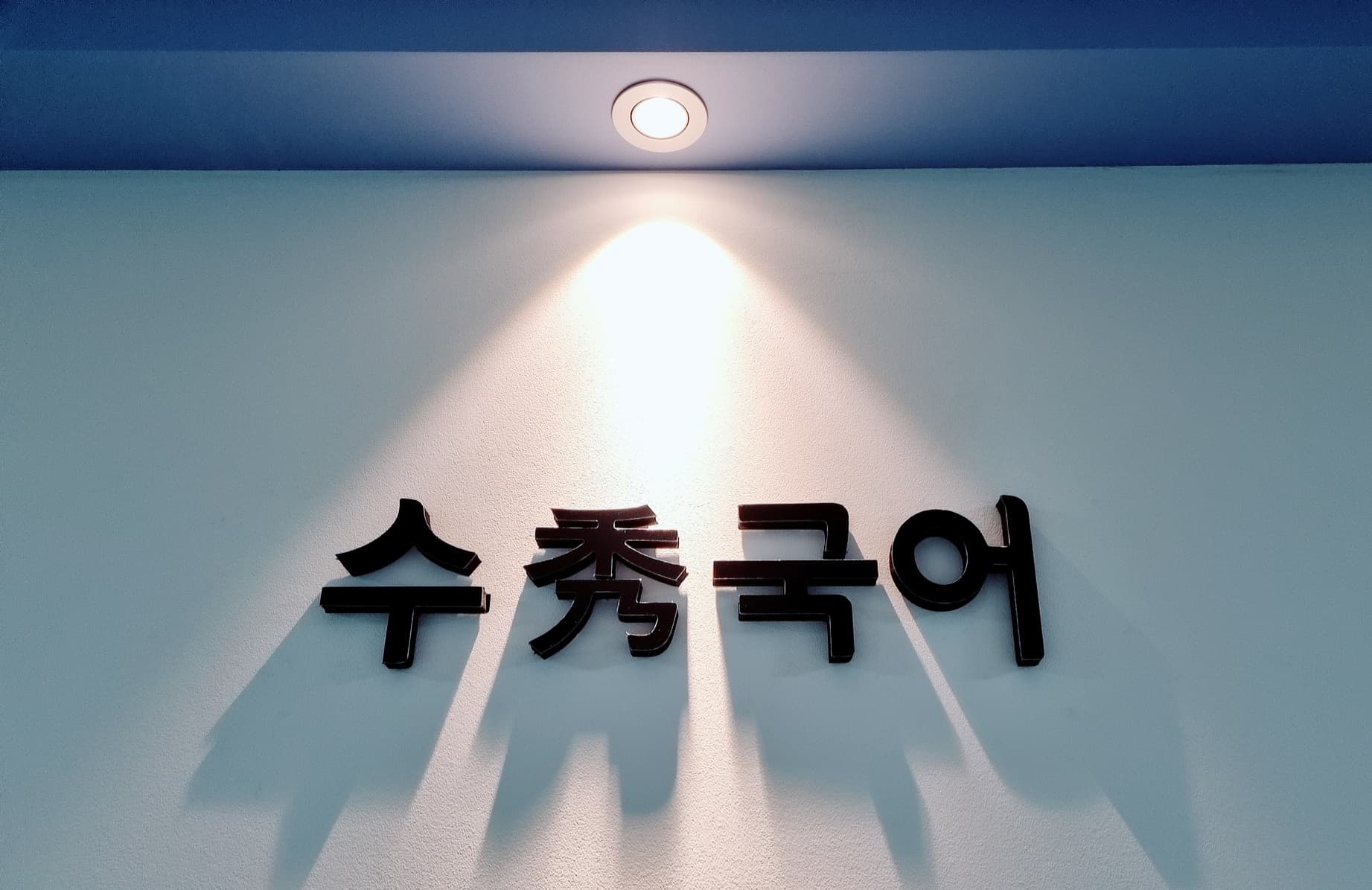 수 국어교습소 사진 1