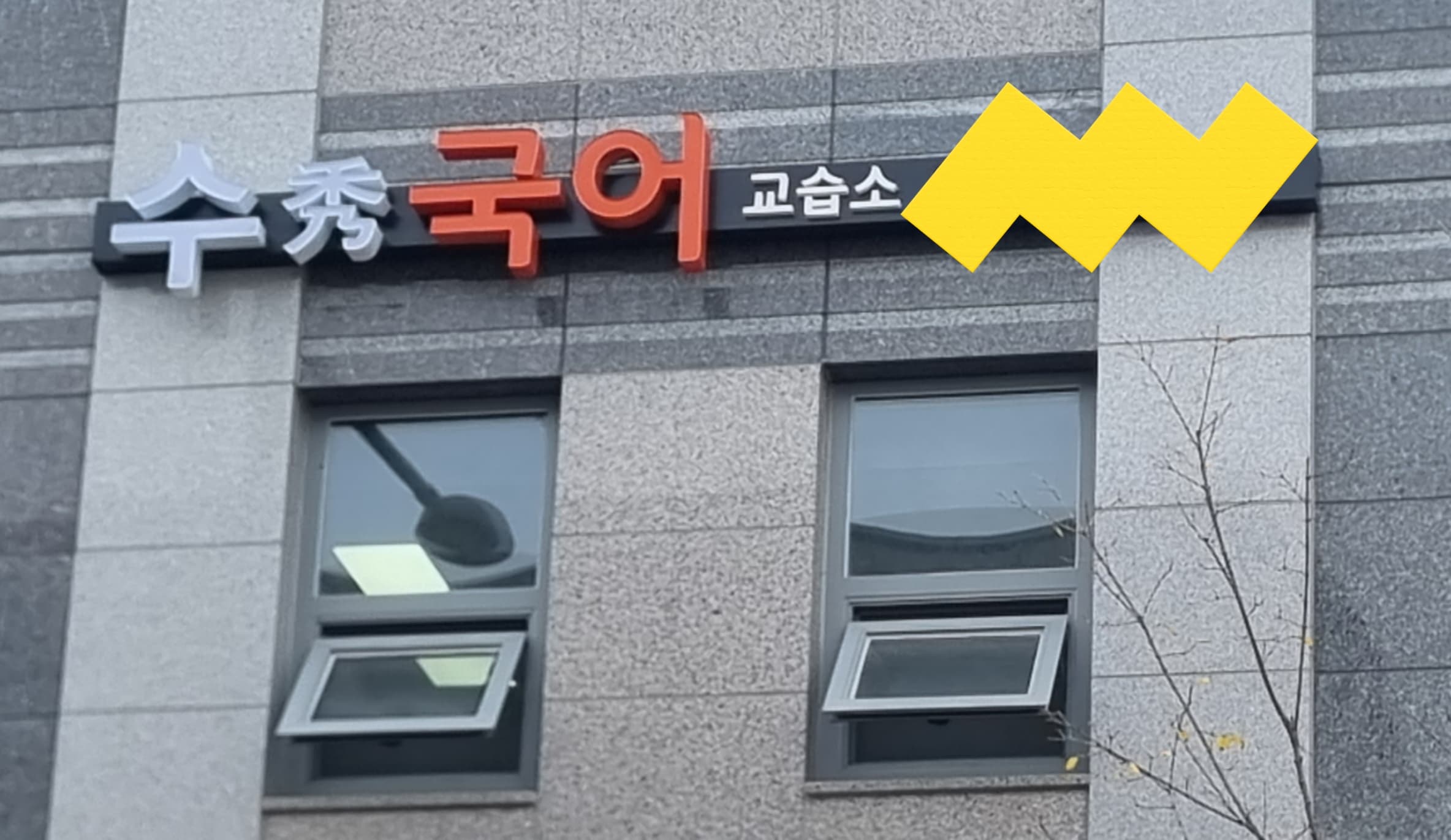 수 국어교습소 사진 2