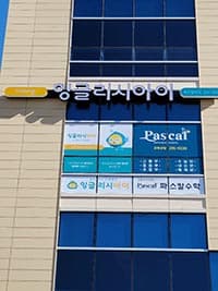 잉글리시아이 파스칼 학원 사진 2