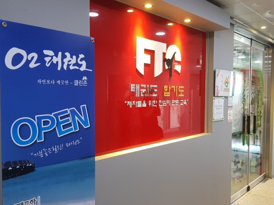 FTC 태권도 호림합기도 미사 사진 2