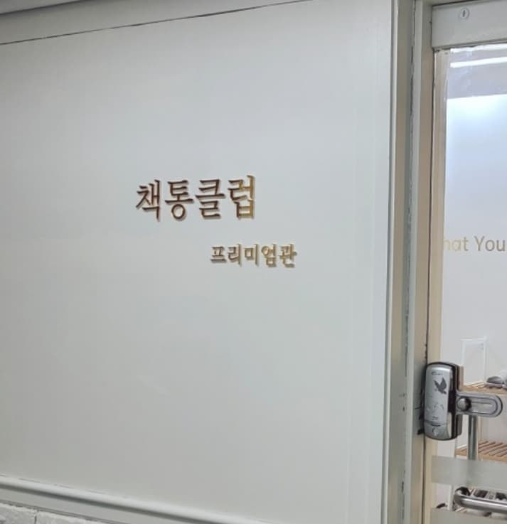 책통클럽 춘천석사프리미엄센터 사진 2