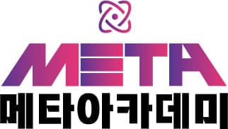 메타아카데미 사진 1