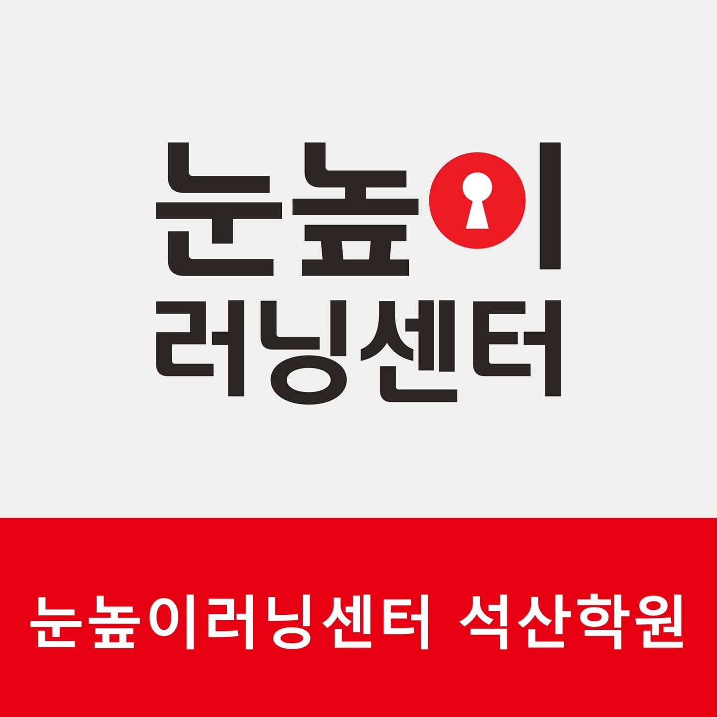 눈높이러닝센터 석산학원 사진 2