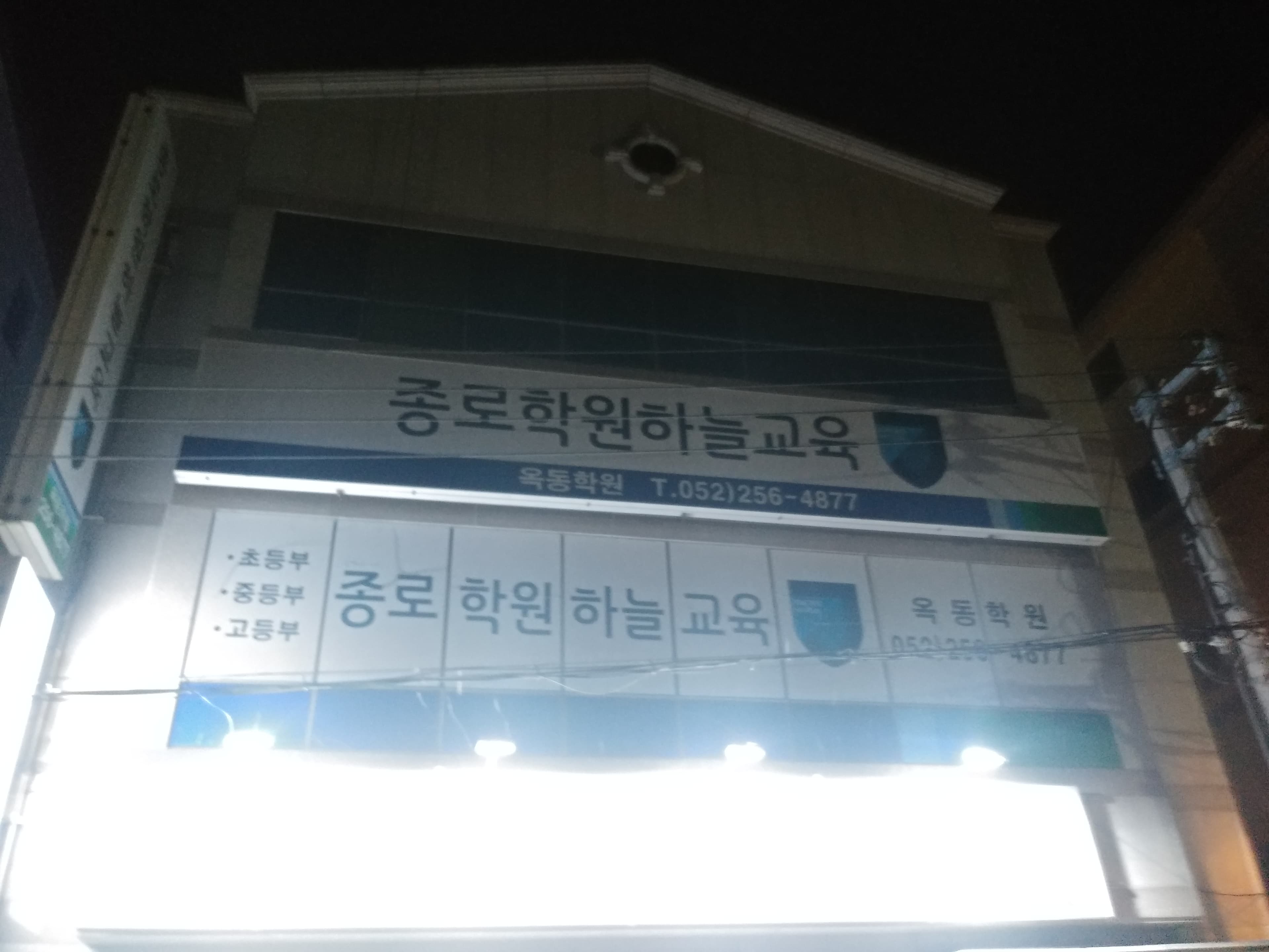 종로학원하늘교육 옥동학원 사진 1