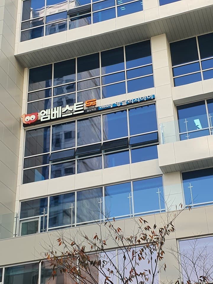 엠베스트 SE 송도학원 사진 4