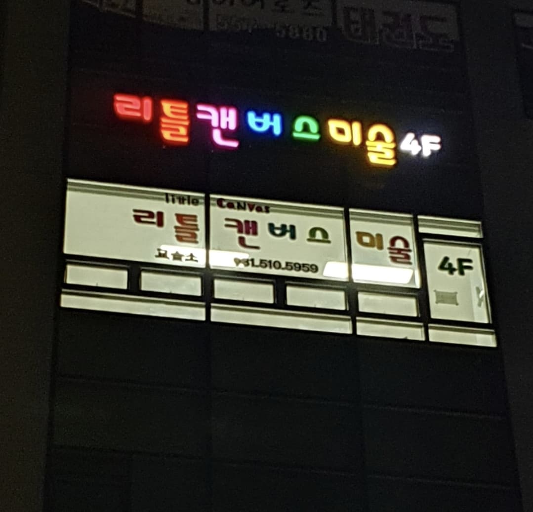 다산리틀캔버스 미술학원 수연민화 사진 7