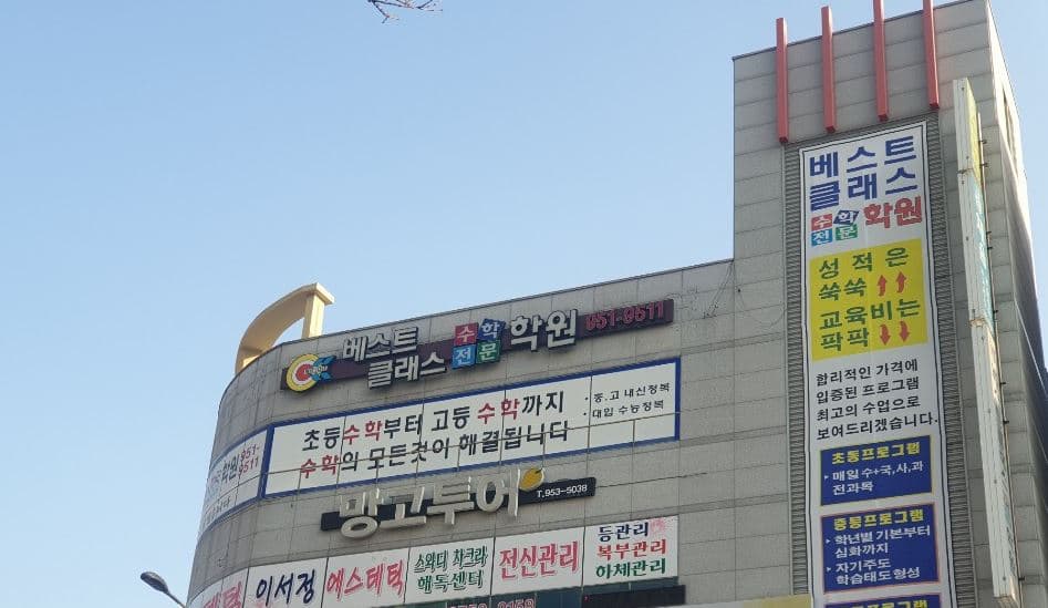베스트클래스 수학학원 사진 1