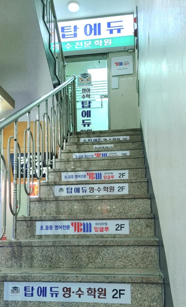 YBM잉글루 탑에듀 영수학원 사진 10