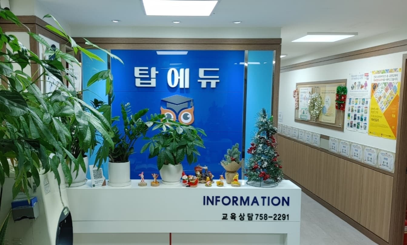 YBM잉글루 탑에듀 영수학원 사진 1