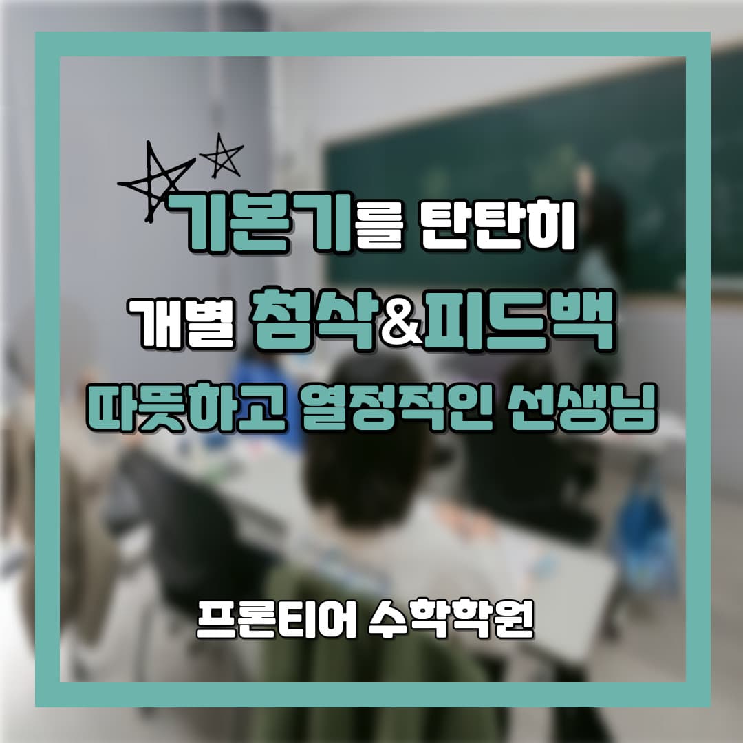 프론티어 수학학원 신봉동 사진 2