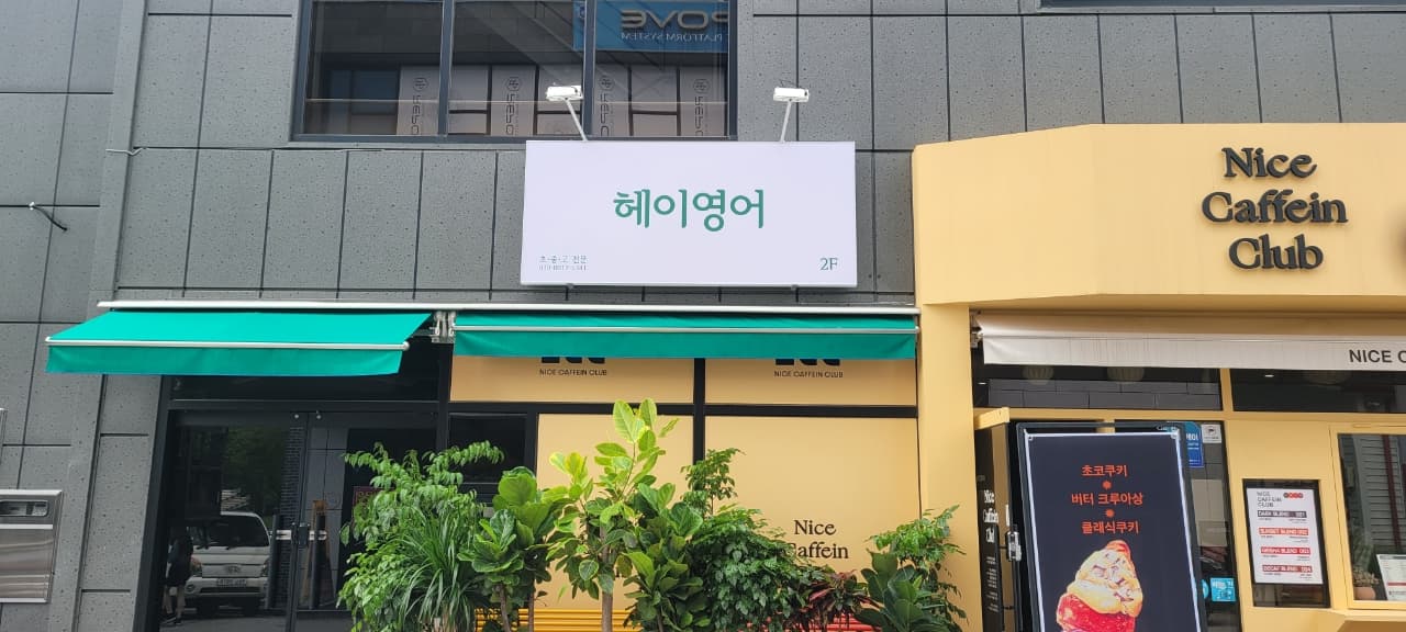 헤이영어 사진 2