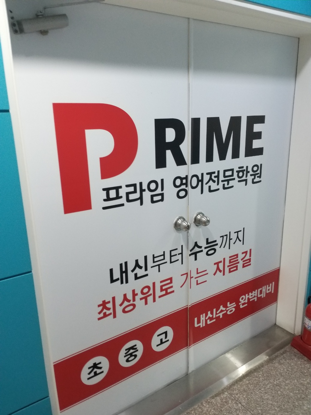 프라임 영어전문학원 사진 7