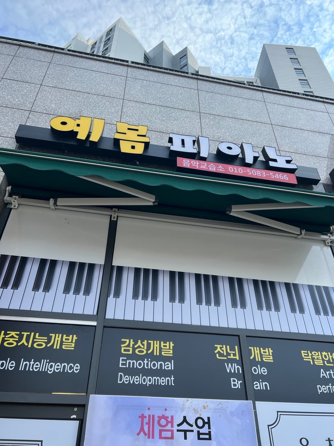예봄 피아노음악교습소 사진 5
