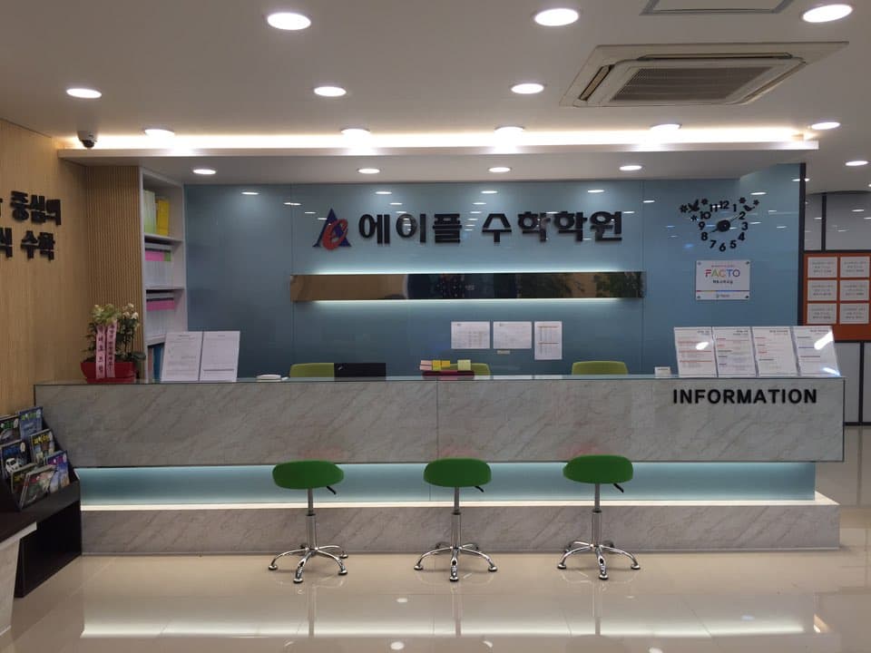 에이플 수학학원 사진 2
