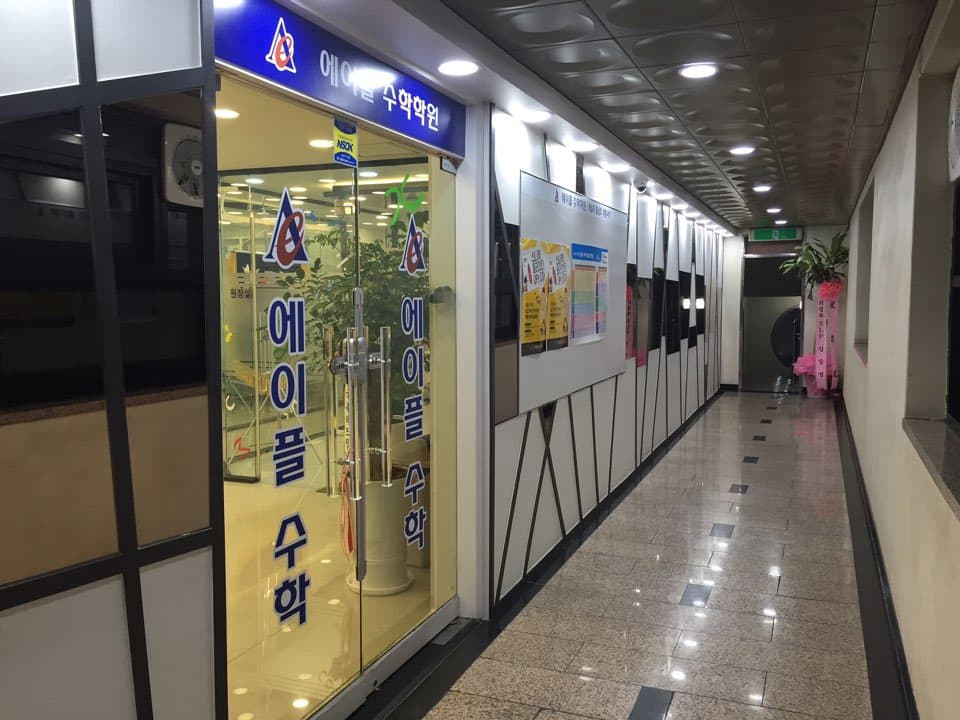 에이플 수학학원 사진 3