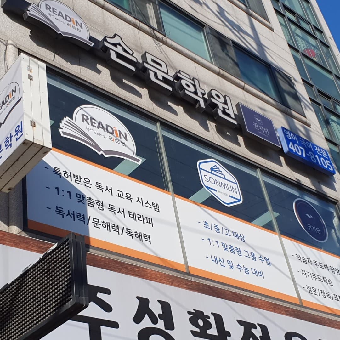 손문 학원 사진 1