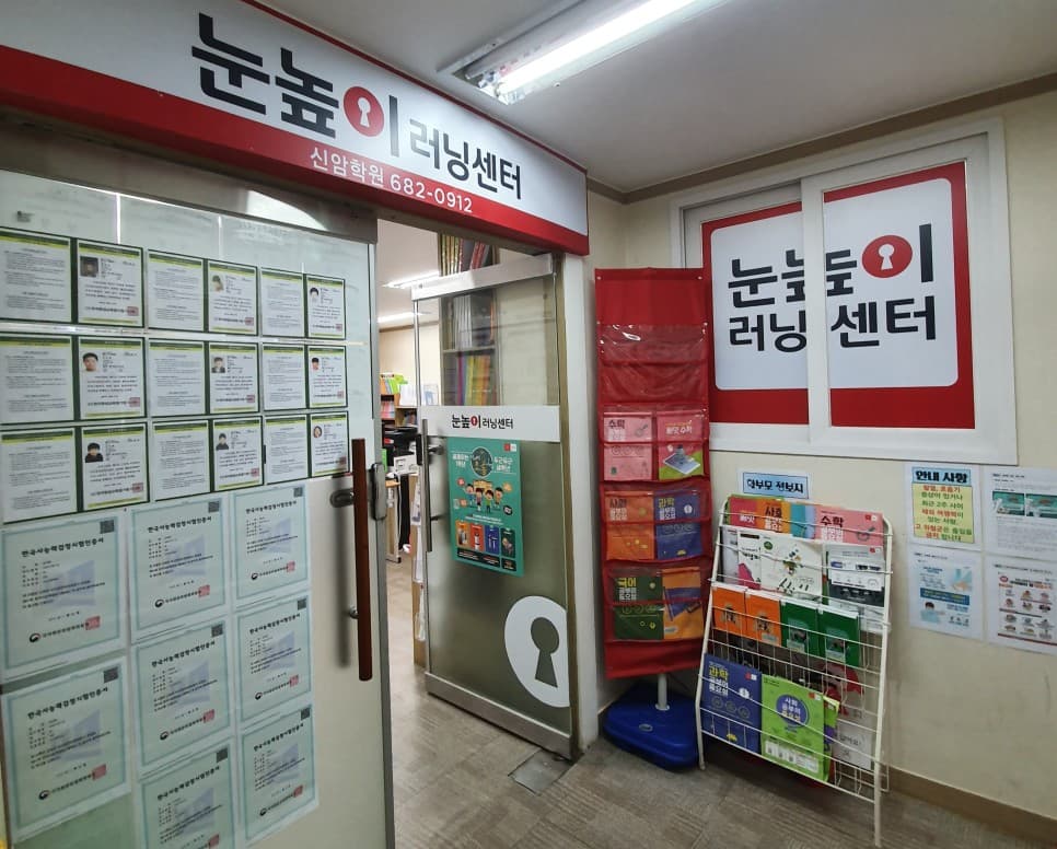 눈높이러닝센터 신암 학원 사진 1