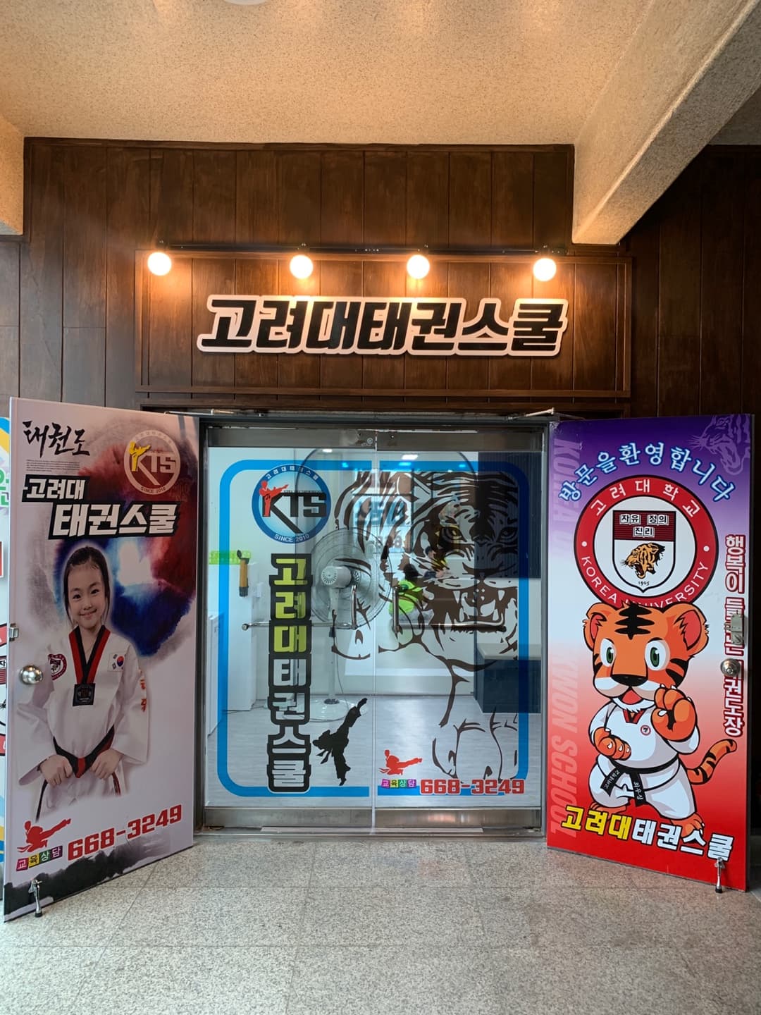 고려대 태권스쿨 사진 3
