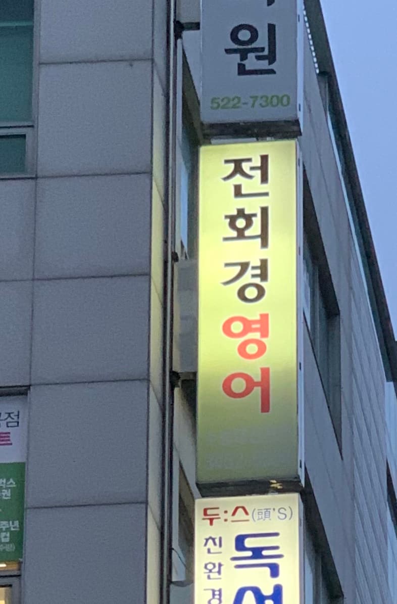 전회경 영어학원 사진 1