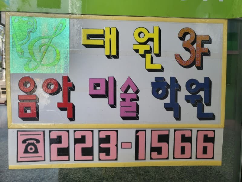 대원음악미술학원 사진 11