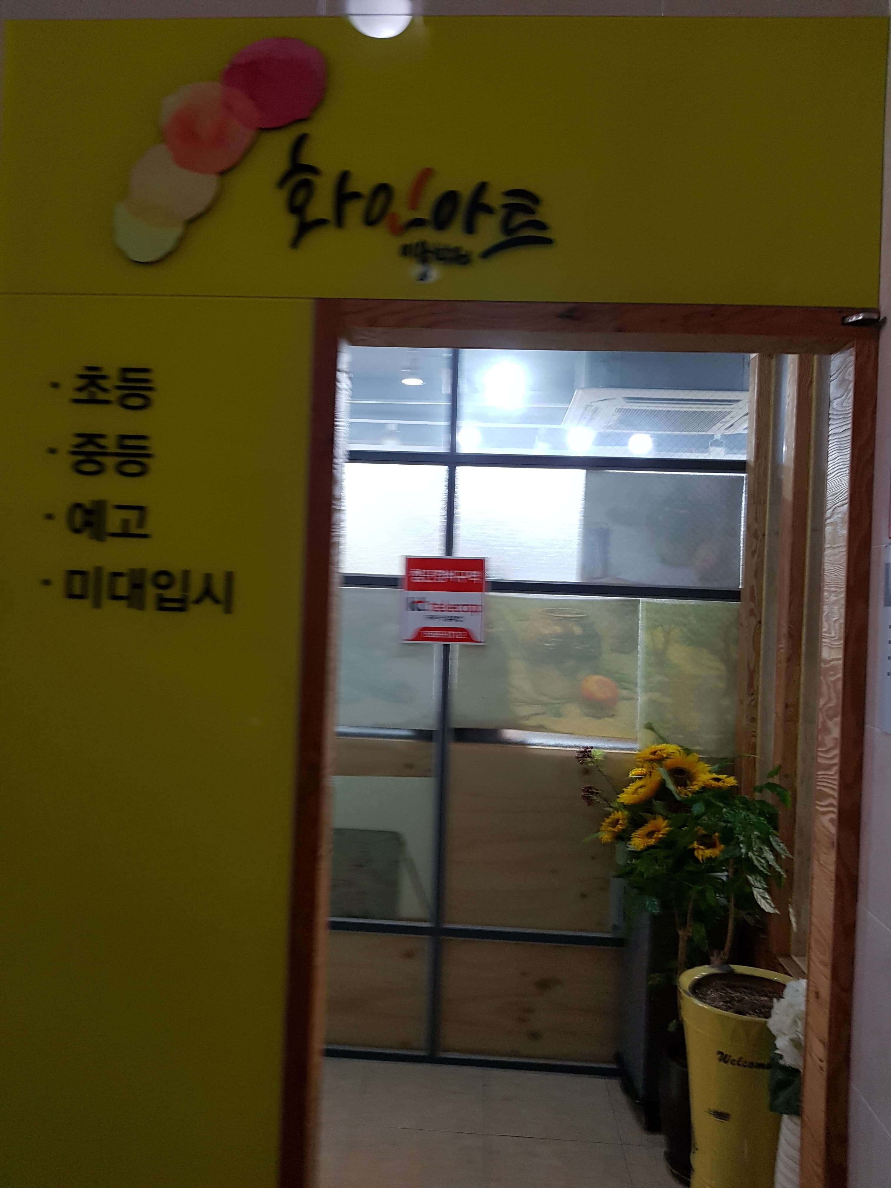 화인아트 미술학원 사진 4