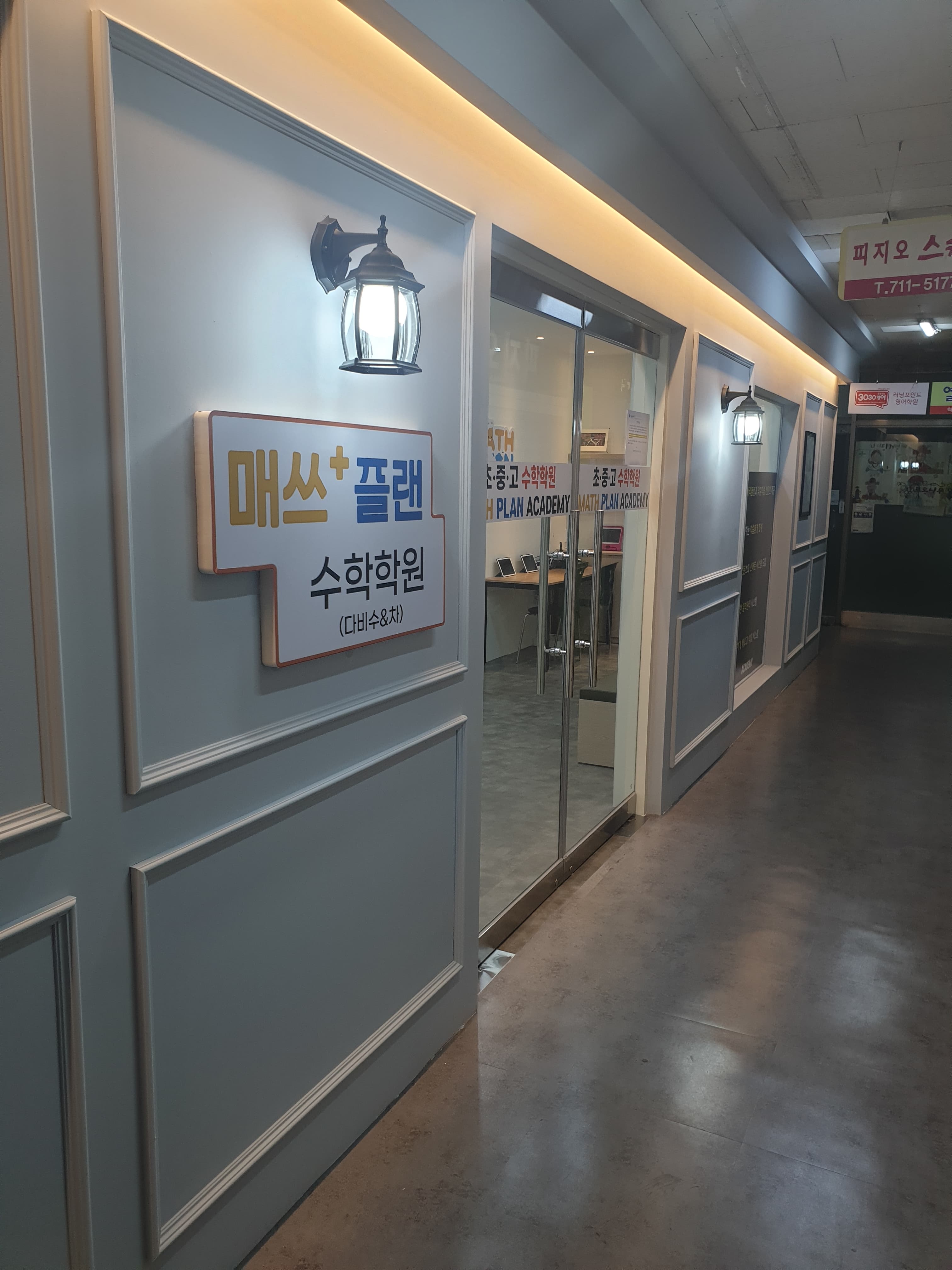 매쓰플랜 다비수차 수학학원 사진 4
