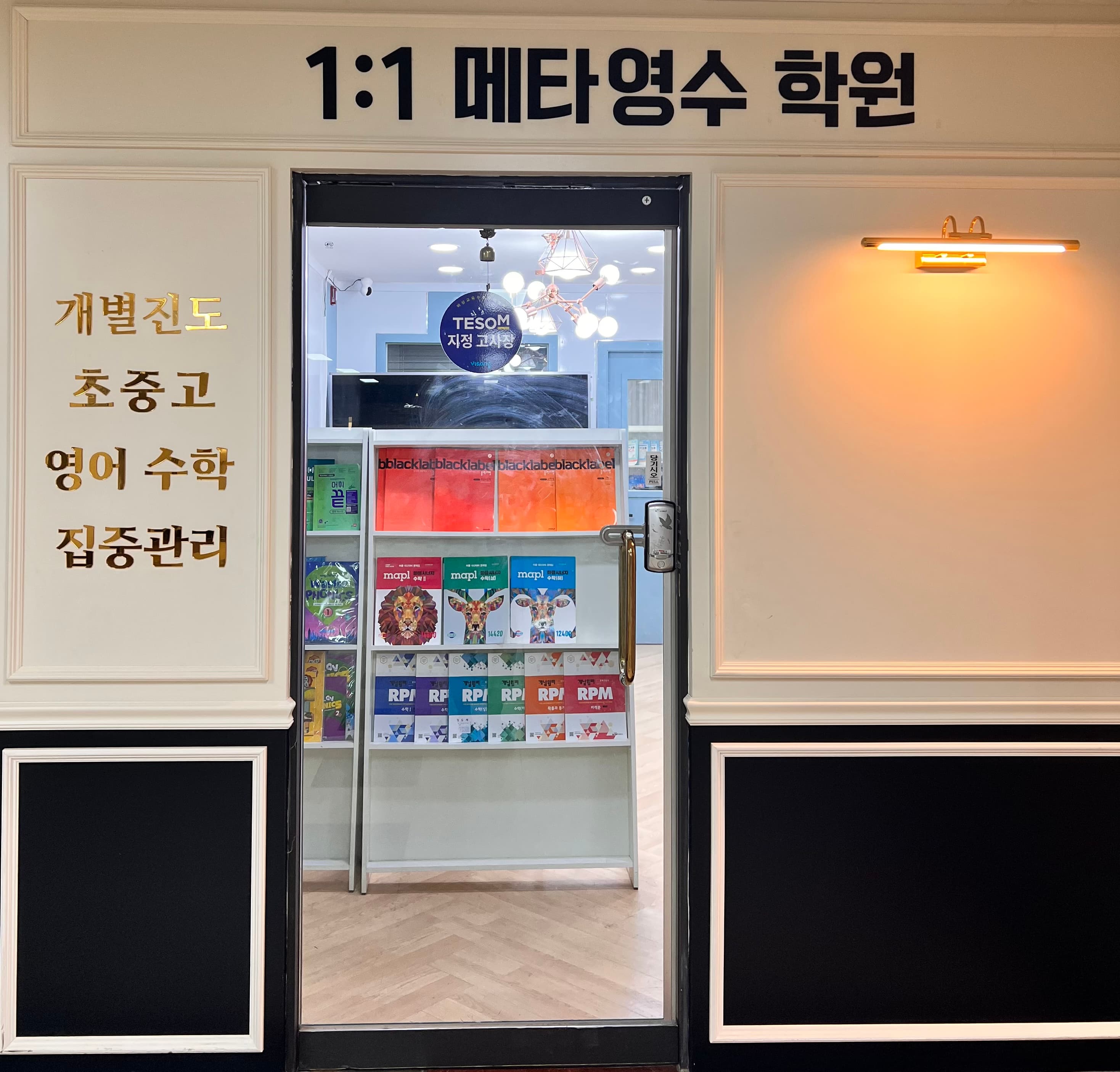1대1메타 영수학원 사진 2