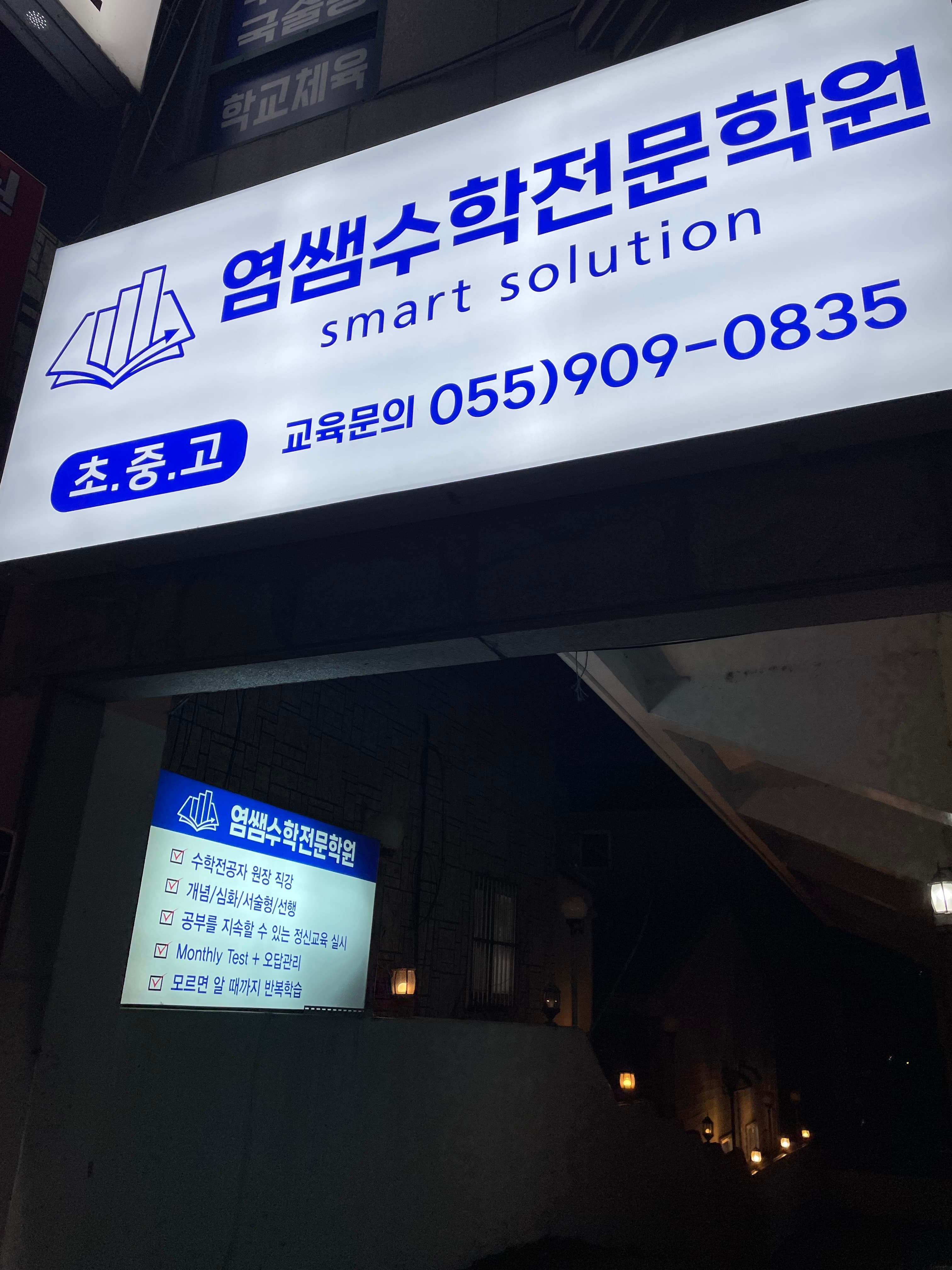염쌤 수학전문학원 사진 2