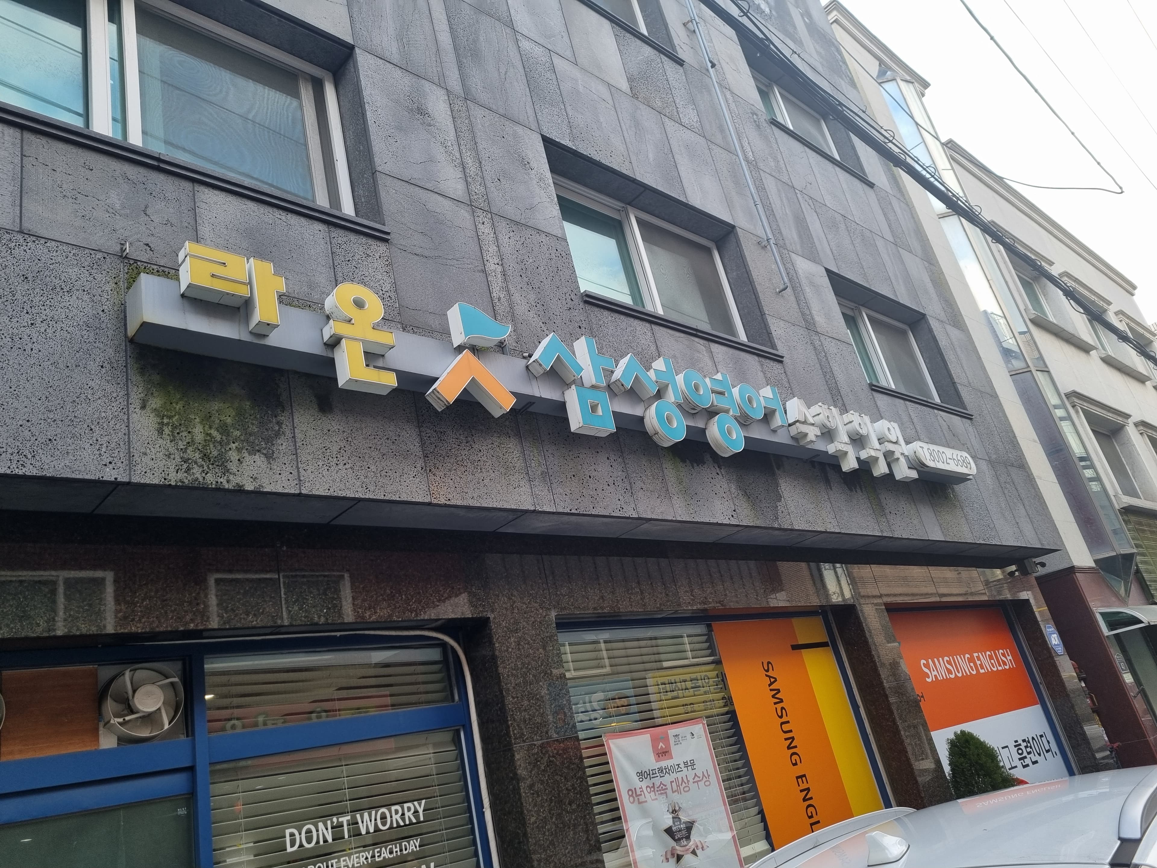 라온삼성 영어수학학원 사진 1
