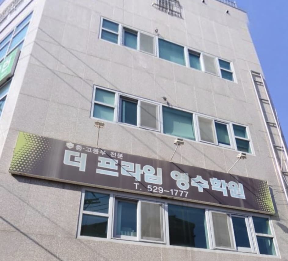 더프라임 영수학원 사진 2