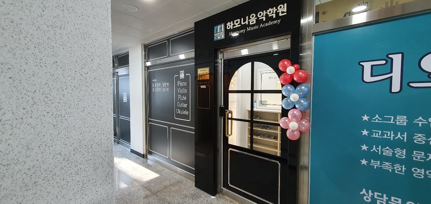 하모니 음악학원 사진 2