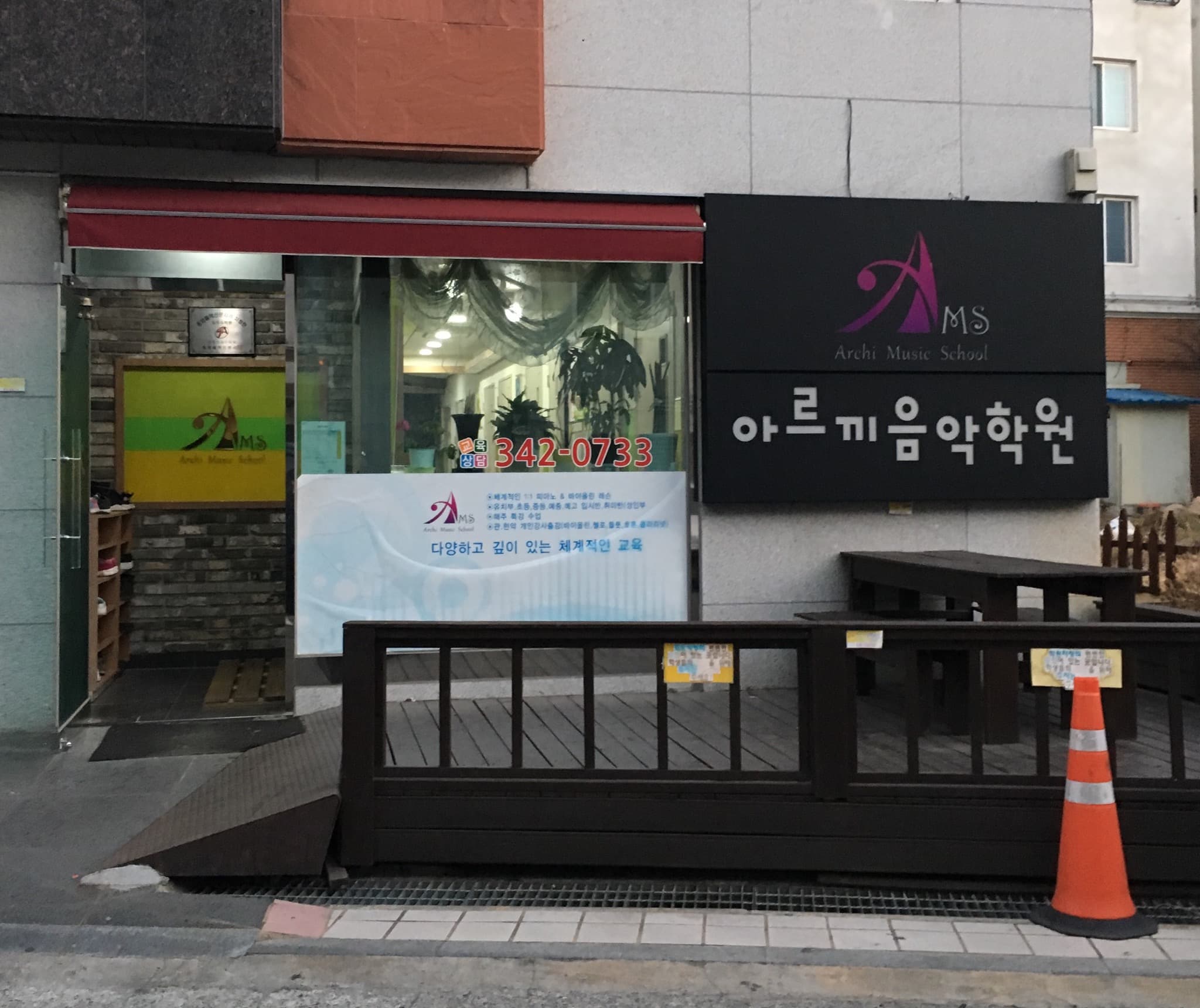 진영아르끼 음악학원 사진 4