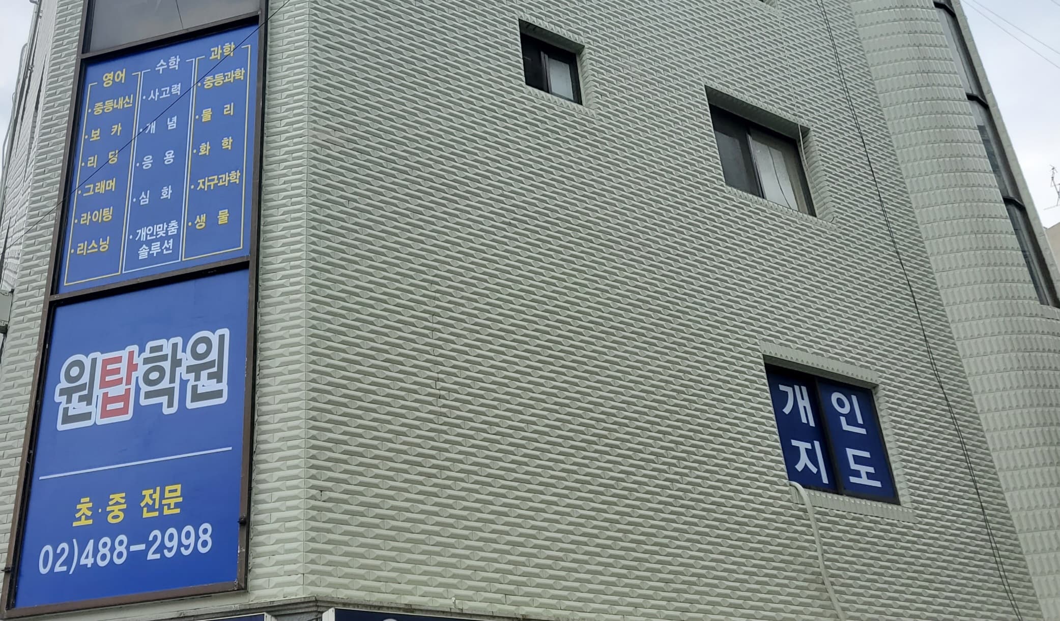 원탑 학원 사진 1