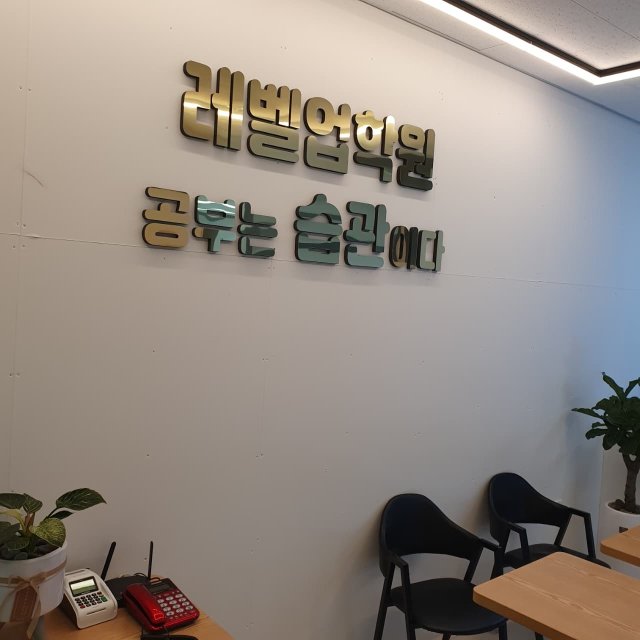 레벨업 학원 사진 3