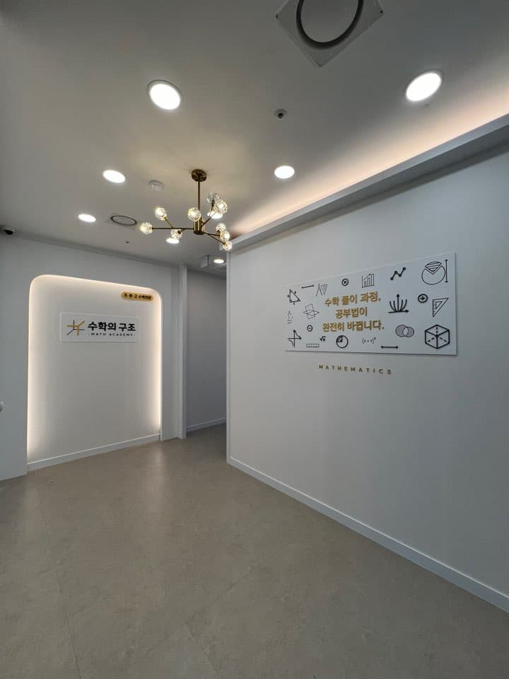 수학의구조 학원 사진 1