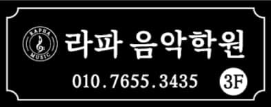라파 음악학원 사진 7