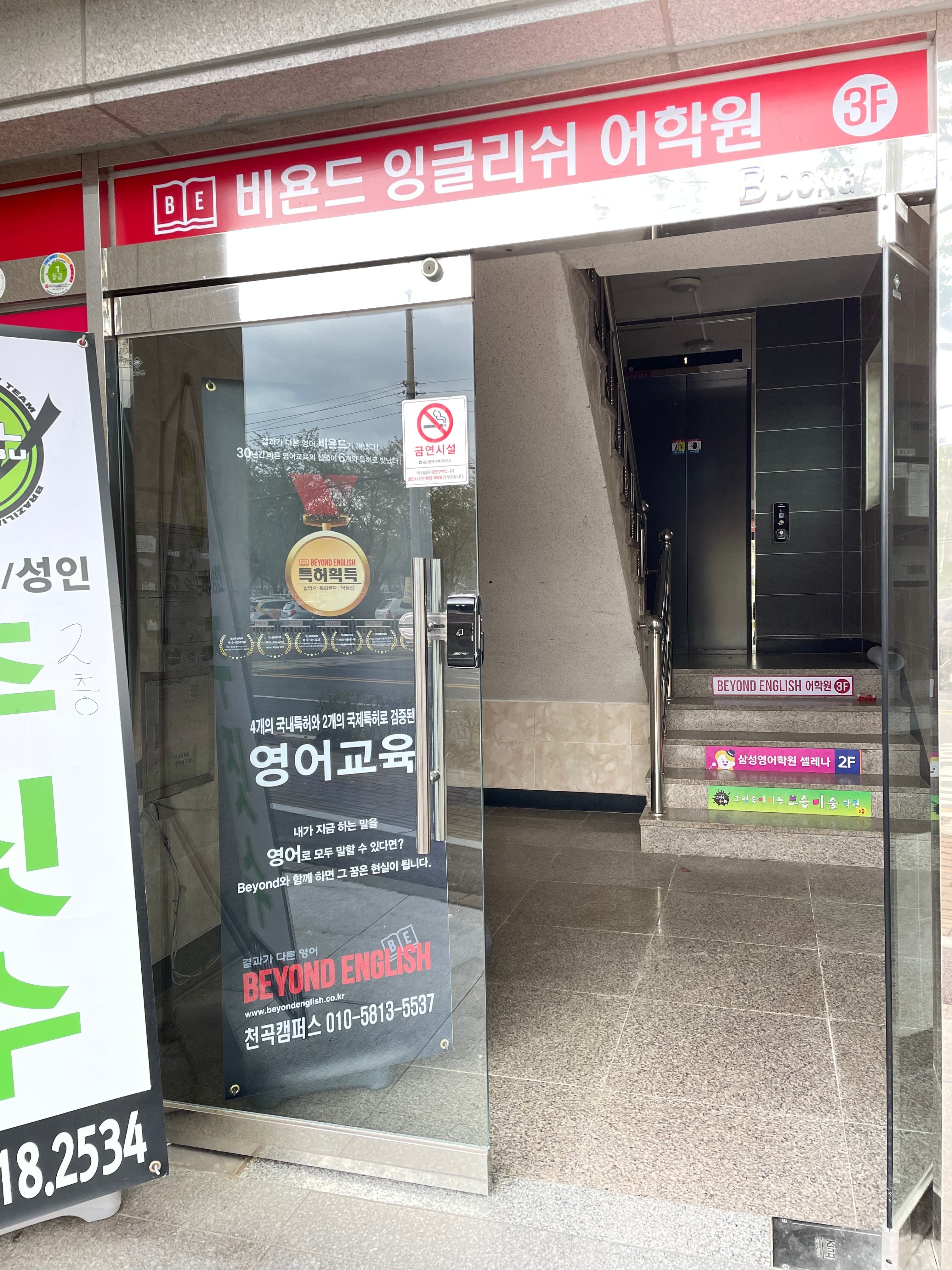 비욘드잉글리쉬 어학원 천곡캠퍼스 사진 5