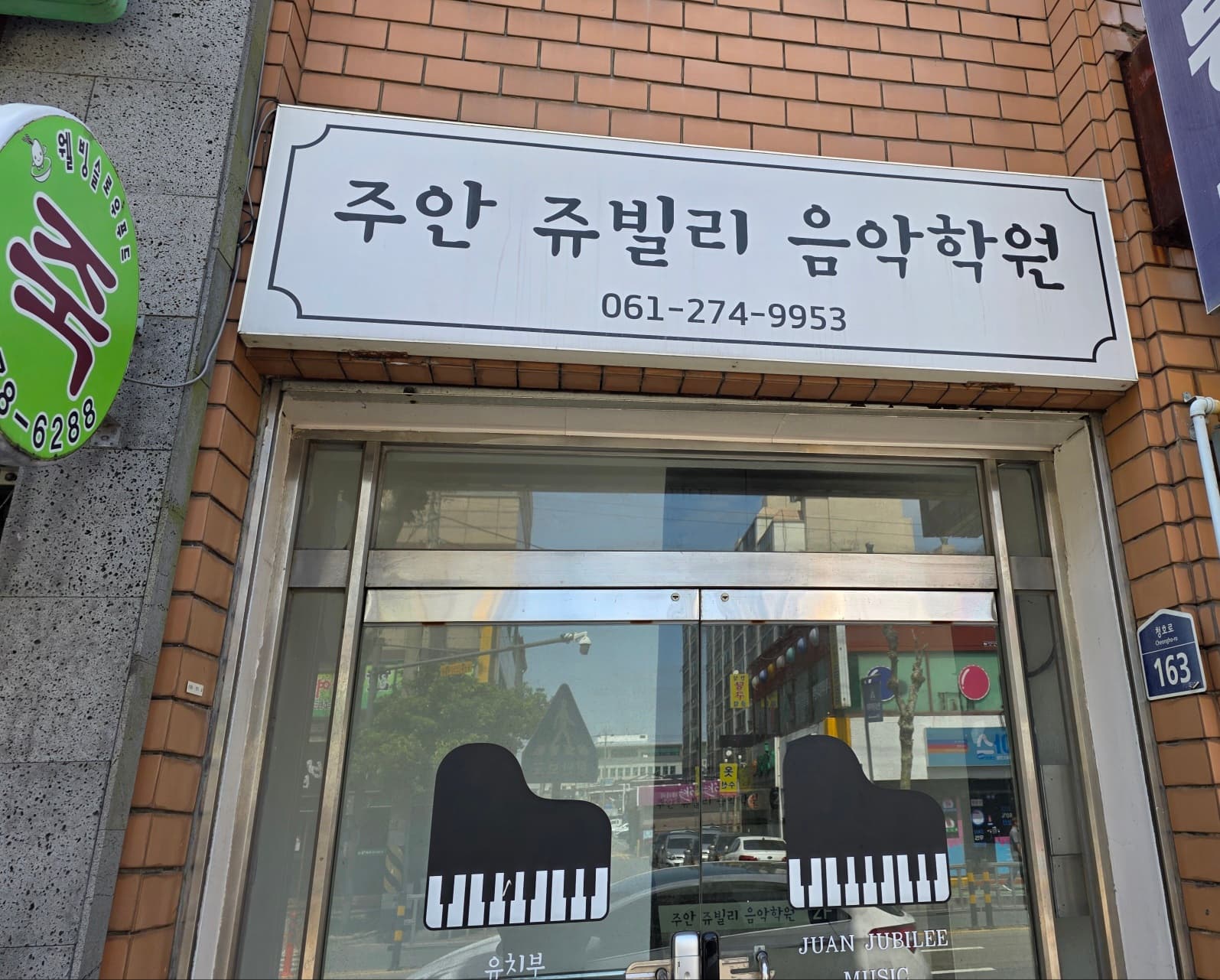 주안쥬빌리 음악학원 사진 3