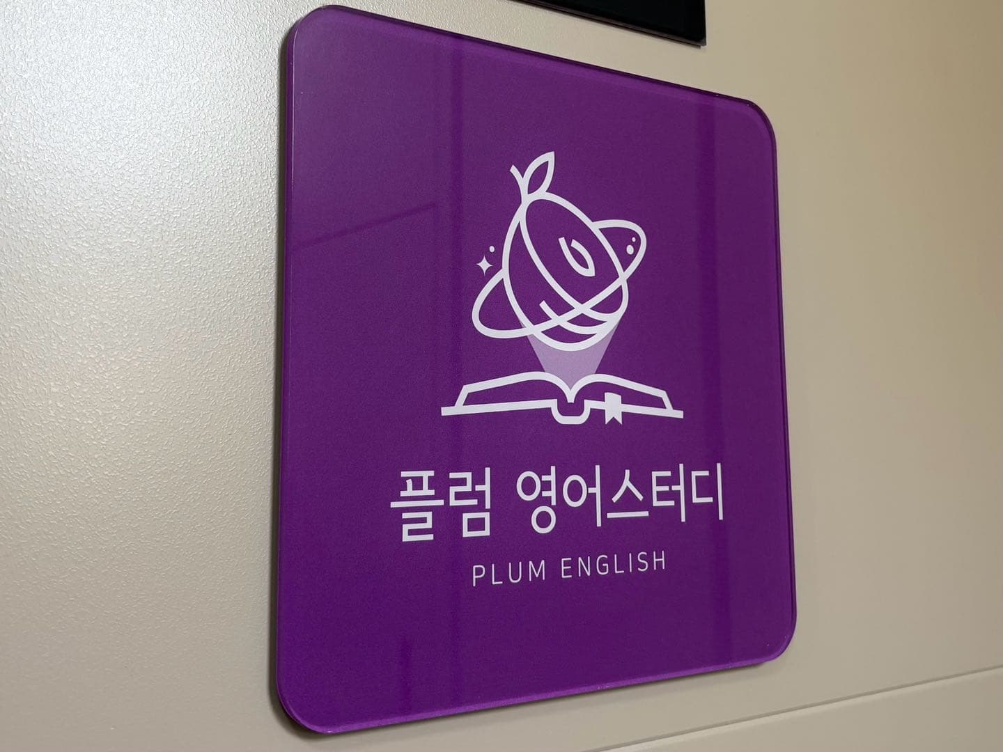 플럼 영어스터디 사진 1