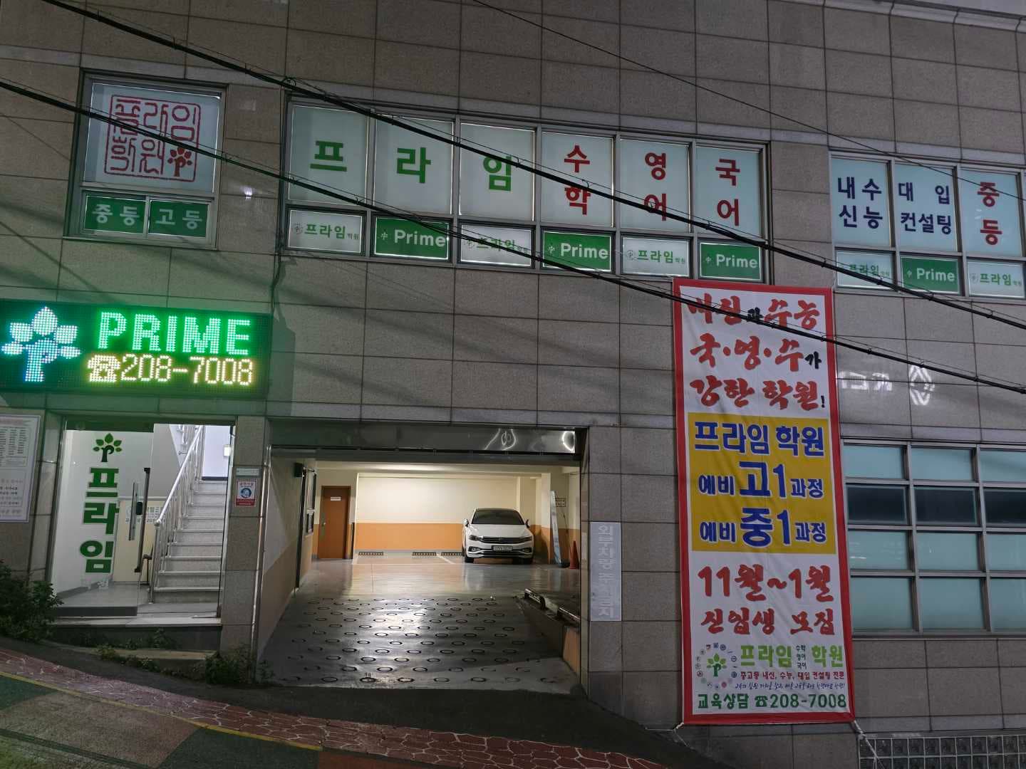 프라임 학원 사진 5
