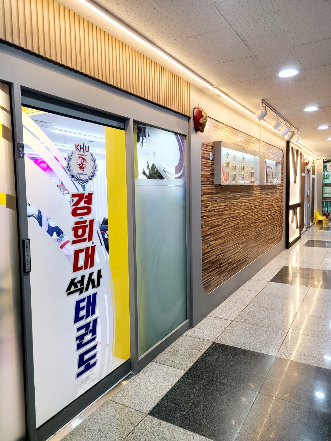 경희대석사 태권도 내손점 사진 1