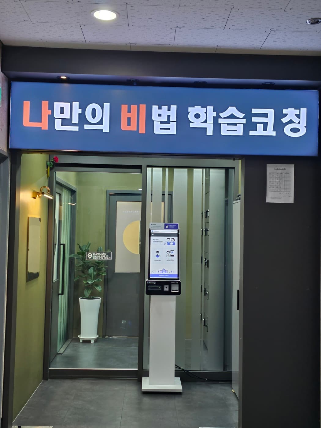 나만의비법학습코칭학원 사진 7