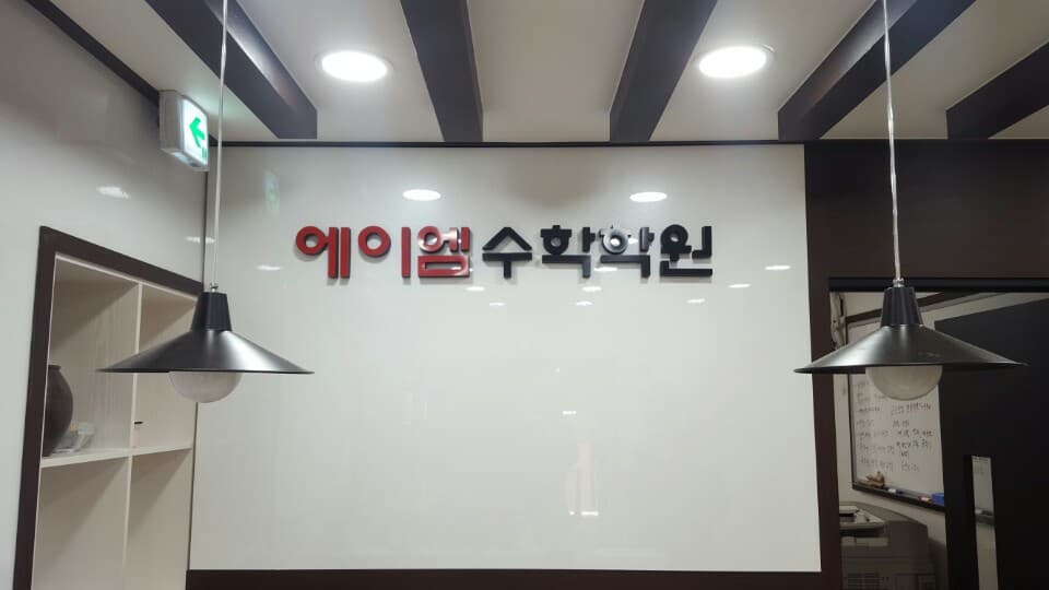 에이엠 수학학원 사진 1