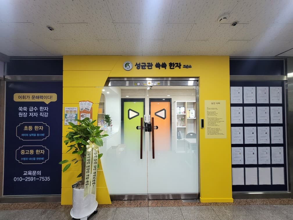 성균관쑥쑥 한자교습소 사진 1