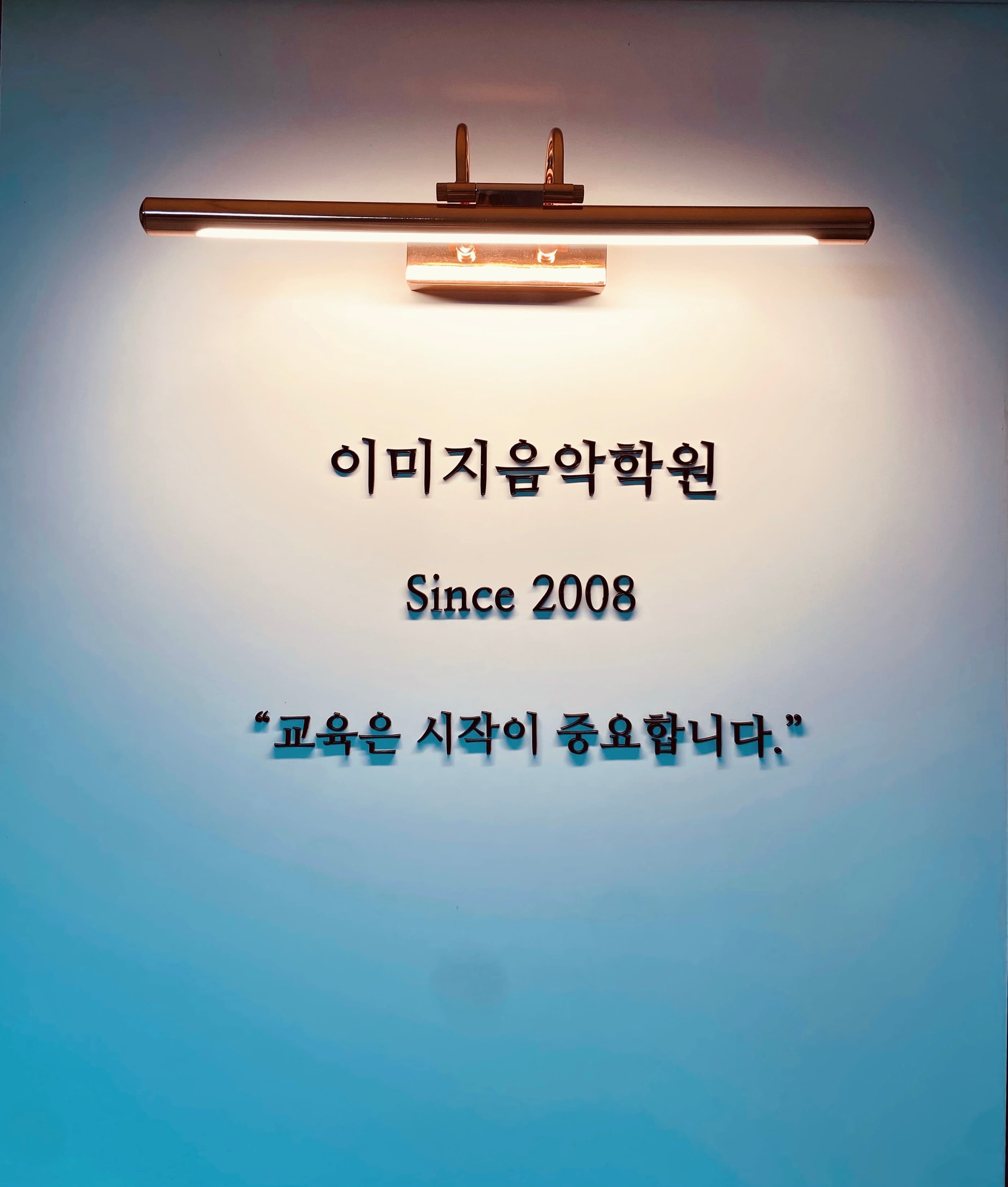 입시전문이미지 음악학원 사진 4