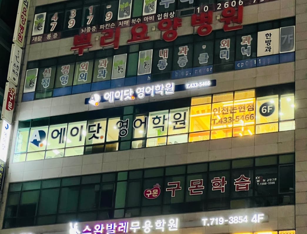 에이닷 영어학원 인천논현지점 사진 4