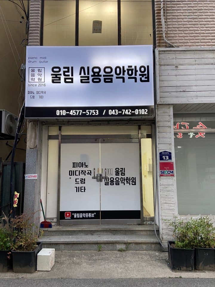 울림 실용음악학원 사진 1
