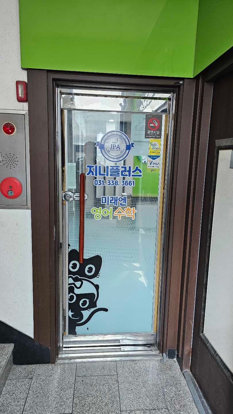지니플러스학원 사진 4