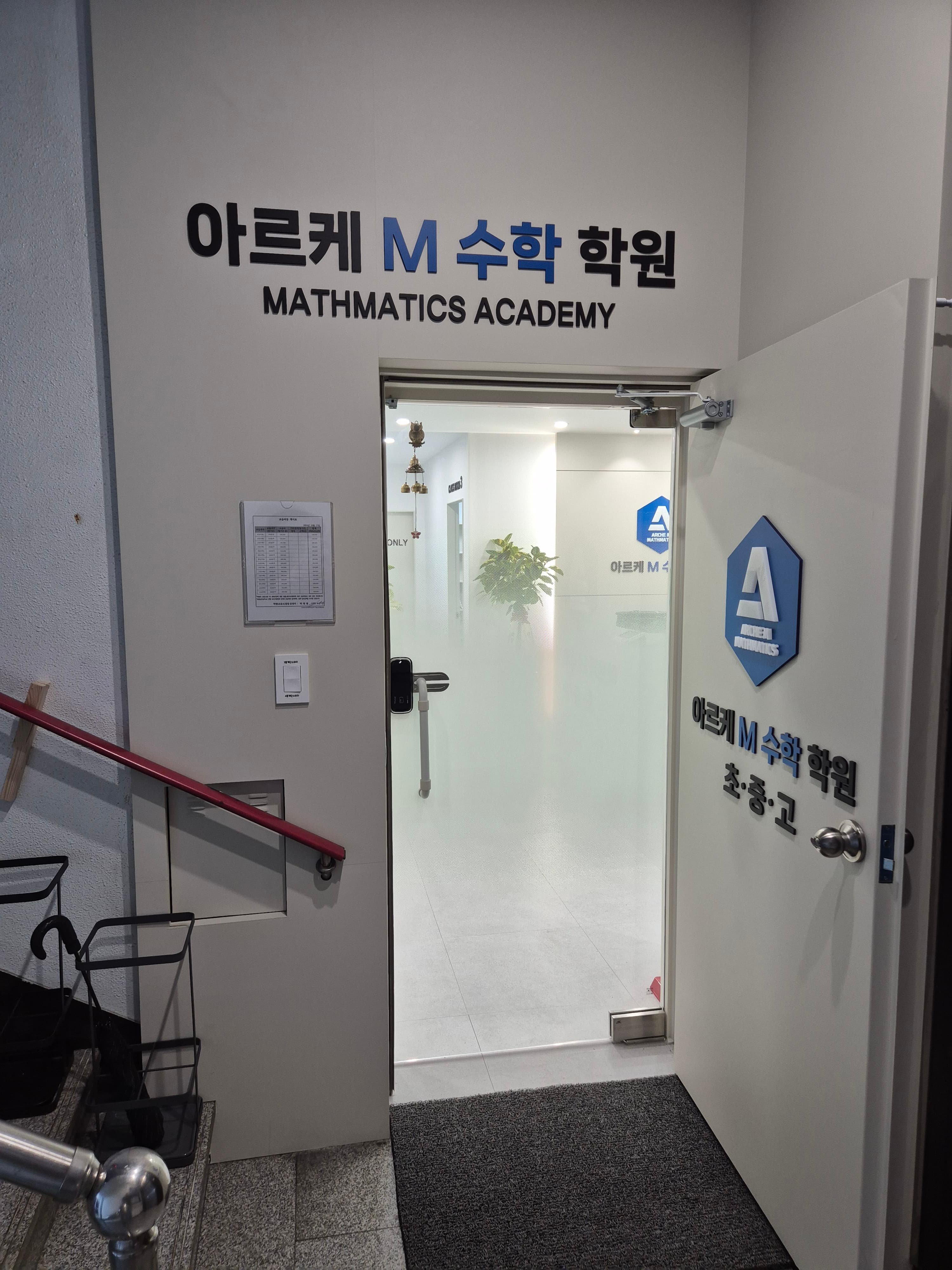 아르케M 수학학원 사진 2